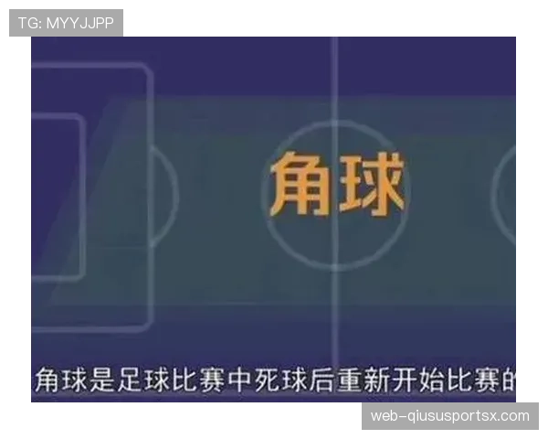 角球规则详解：何时判罚、如何执行及常见误区