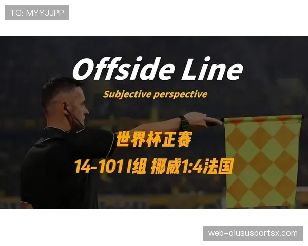 挪威1-4法国：世界杯I组末轮战报