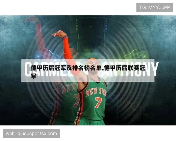 德甲历史总积分榜如何计算？俱乐部成绩排名解析