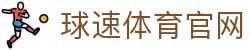 球速官网 - 专业体育品牌平台与赛事直播APP入口